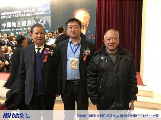 般德阀门董事长与国务院参事主任