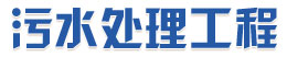 污水处理工程